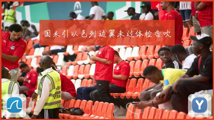 国米引以色列边翼未过体检告吹
