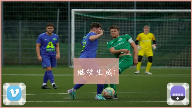 继续生成：