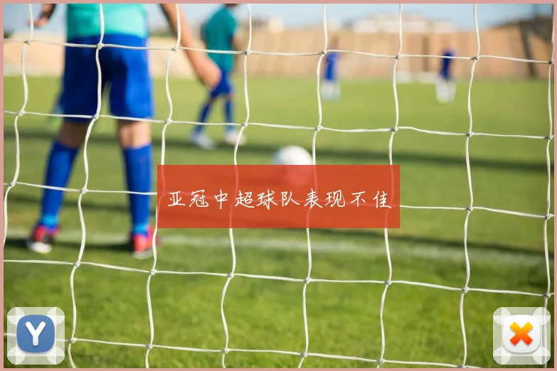 亚冠中超球队表现不佳