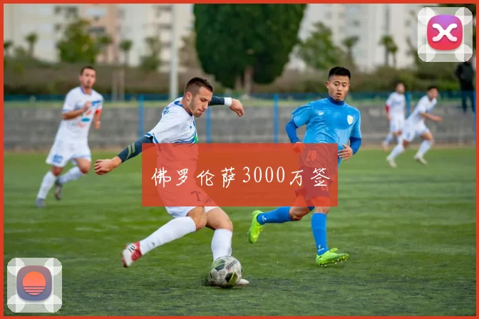 佛罗伦萨3000万签
