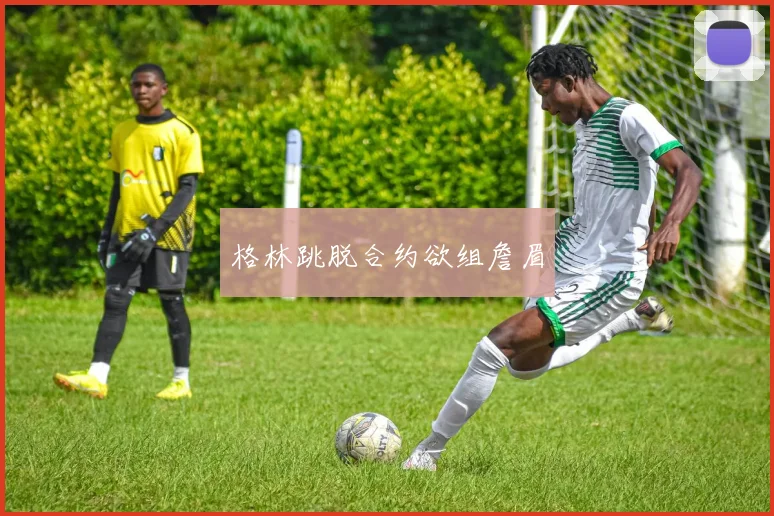 格林跳脱合约欲组詹眉