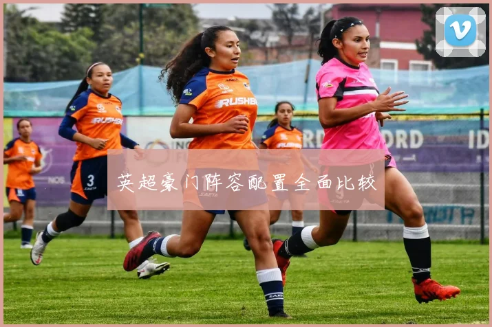英超豪门阵容配置全面比较