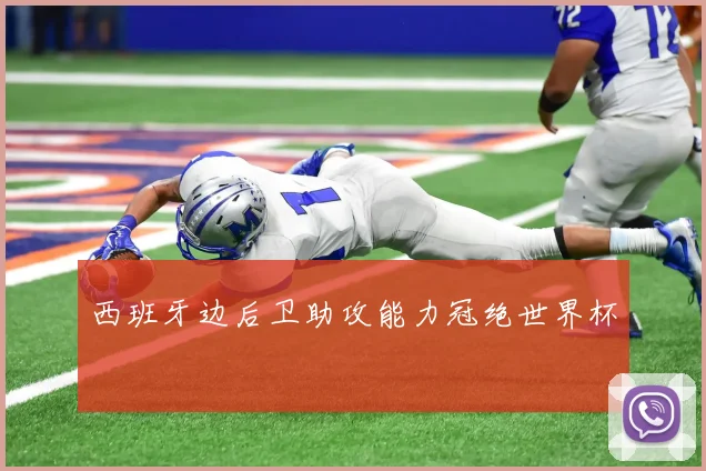 西班牙边后卫助攻能力冠绝世界杯